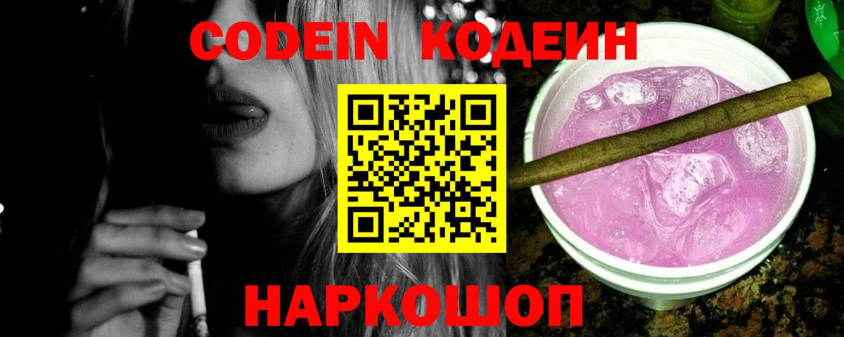 Codein Purple Drank  Codein Purple Drank  где купить наркоту  Армавир  Вход с VPN 