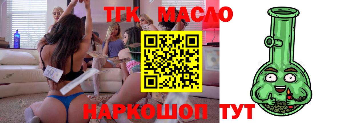 ТГК THC oil Армавир